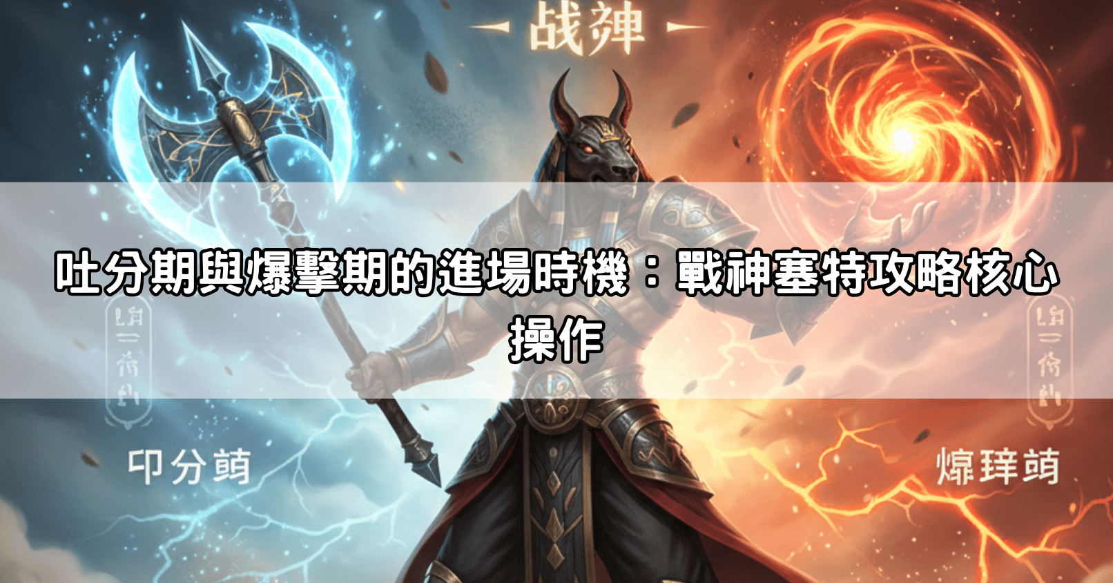 吐分期與爆擊期的進場時機：戰神塞特攻略核心操作
