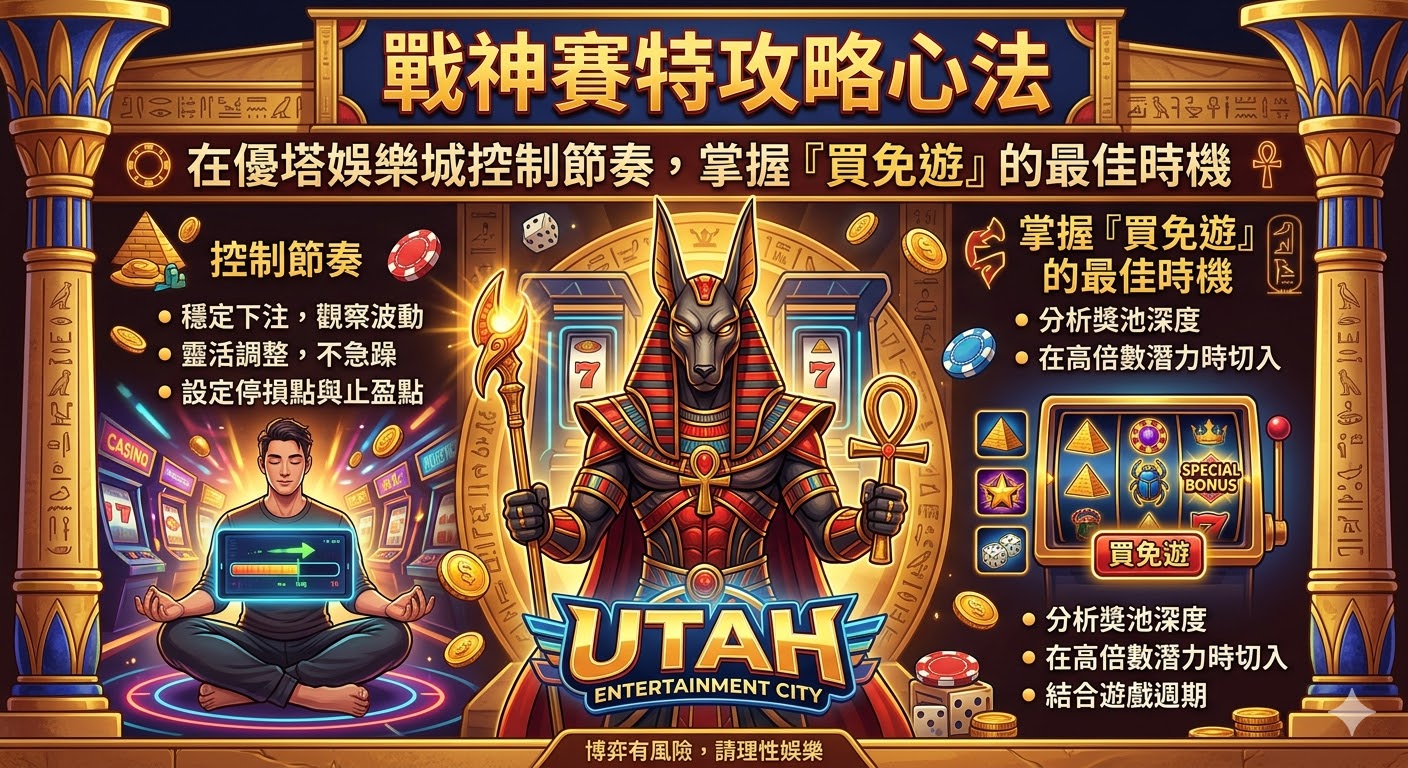 戰神賽特攻略心法：在優塔娛樂城控制節奏，掌握「買免遊」的最佳時機